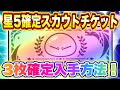 【まおりゅう】星5確定スカウトチケット３枚確定入手方法について解説！【転生したらスライムだった件・魔王と竜の建国譚】