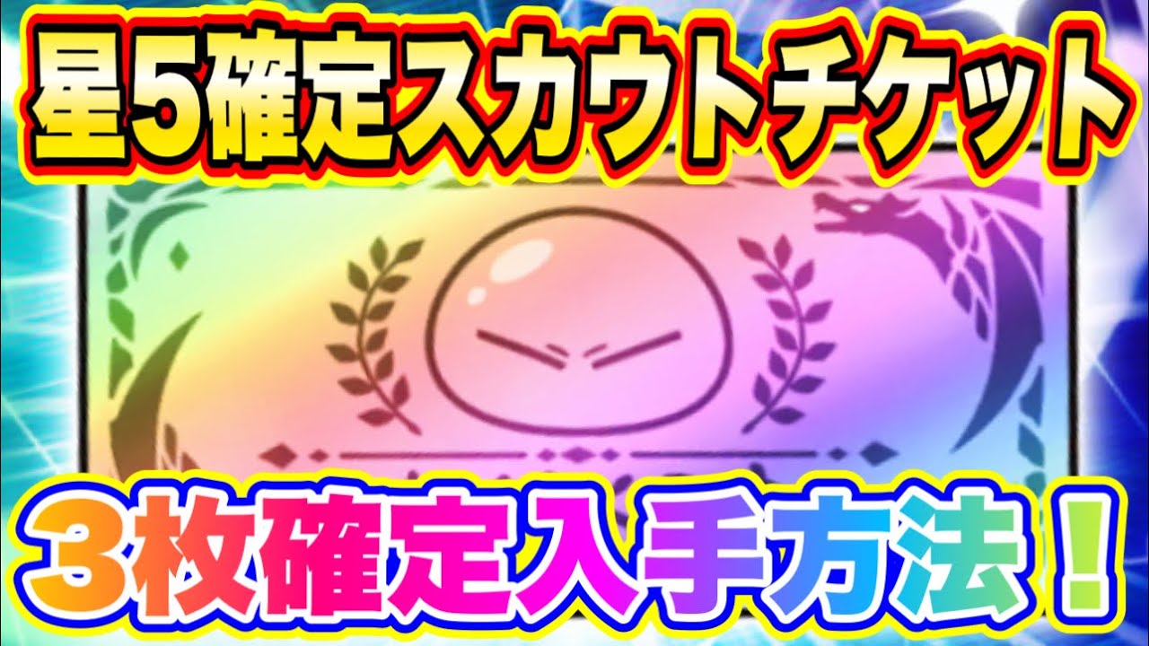 まおりゅう 星5確定スカウトチケット３枚確定入手方法について解説 転生したらスライムだった件 魔王と竜の建国譚 Youtube