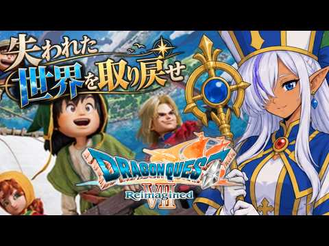 【ドラクエ7 Reimagined #06】たったひとつの島から始まる大冒険