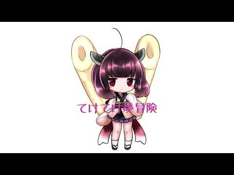 『てけてけ夢冒険』AI合成音声