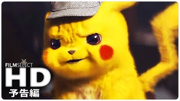 『ポケモン 名探偵ピカチュウ』 予告編 (2019年)