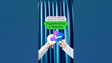 🎩  Как сделать хороший чекбокс и радиокнопку в дизайне интерфейса?