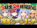 【神回連発】3期生の24時間配信が面白すぎた件ｗｗｗｗｗ【ホロライブ/切り抜き/まとめ】