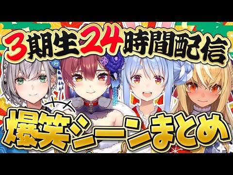 【神回連発】3期生の24時間配信が面白すぎた件ｗｗｗｗｗ【ホロライブ/切り抜き/まとめ】