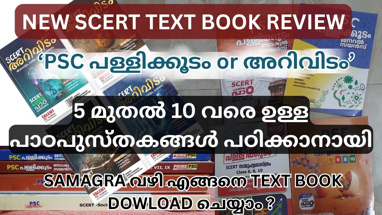 NEW SCERT TEXT BOOK REVIEW | 5 മുതൽ 10 വരെയുള്ള പാഠപുസ്തകങ്ങൾ പഠിക്കാൻ | PSC പള്ളിക്കൂടം OR അറിവിടം