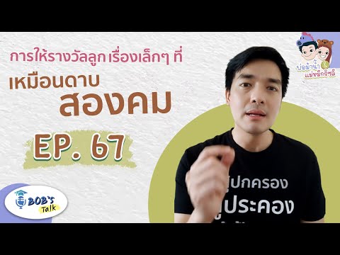 วีดีโอ: วิธีให้รางวัลลูกทำดี