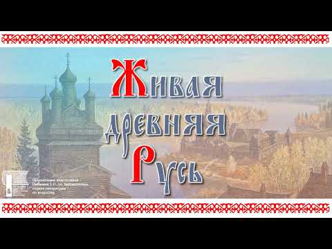 Видео: Виртуальная выставка "Живая Древняя Русь"