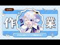 【作業配信】いつもと違うマイクで作業配信?(できるのか…?)【占い師VTuber 星影ラピス】