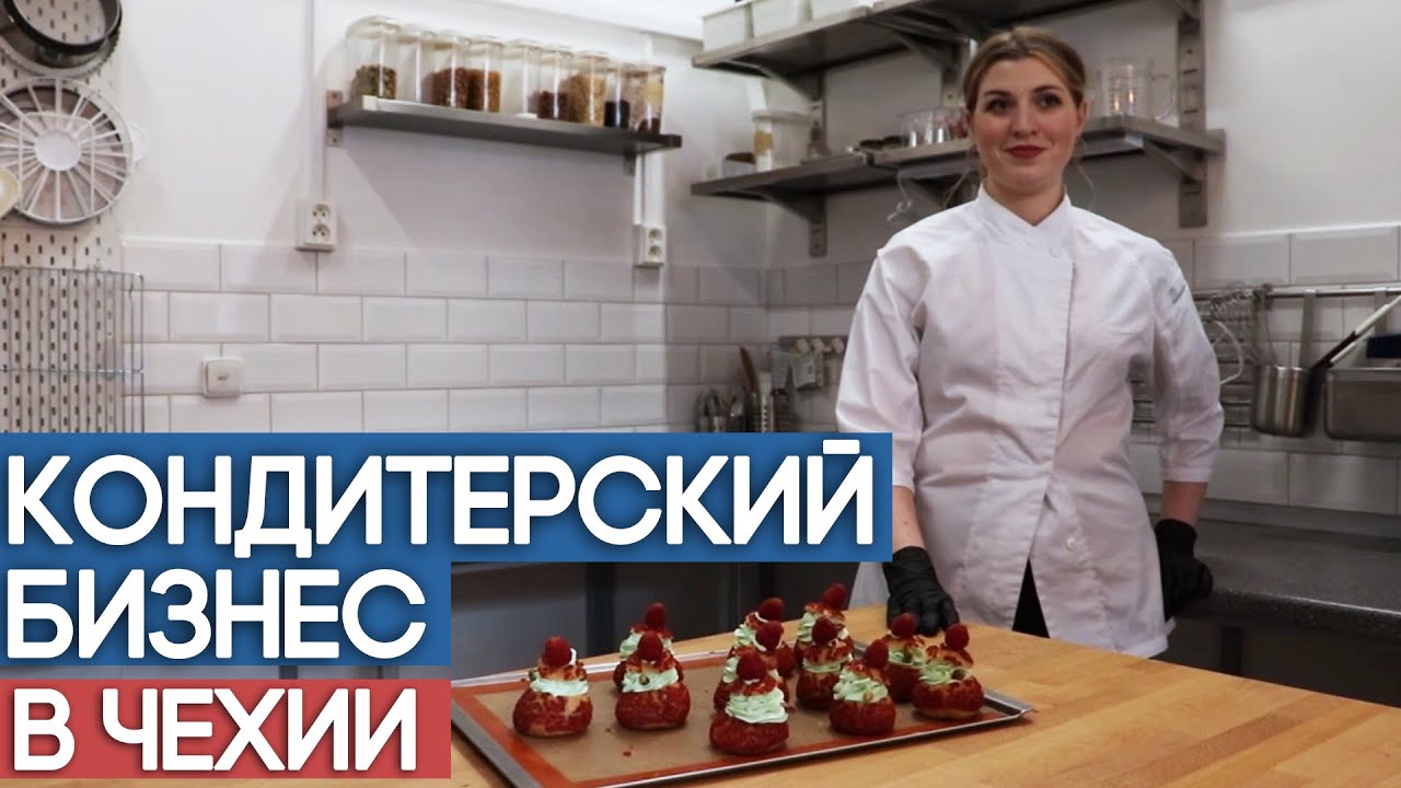 Свой кондитерский бизнес в Чехии.
