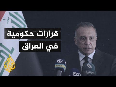 مجلس الوزراء العراقي يوقف وزير الصحة وعدة مسؤولين ويحيلهم للتحقيق