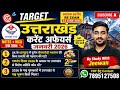 उत्तराखंड करेंट अफेयर्स जनवरी 2026 | Notes + MCQ | Target स्नातक स्तरीय RE Exam 2026 #uksssc #ukpsc