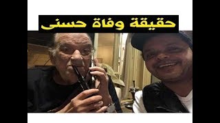 حسن حسنى يرد على خبر وفاته مع هنيدى