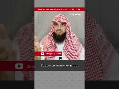 Женоподобные мужчины || Сирадж Абу Тальха