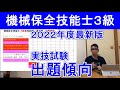 機械保全技能士３級実技試験２０２２年度最新出題傾向