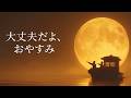 【5分で寝落ち・睡眠用BGM】本当に疲れが取れる、短時間睡眠でも朝スッキリと目覚める睡眠音楽、ソルフェジオ周波数でストレス緩和、疲労回復、最高の睡眠と極上の癒し｜睡眠導入・リラックス音楽・癒し 音楽