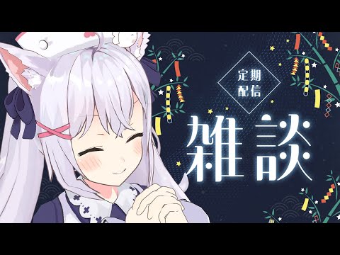【雑談】七夕のよるにまったり【小花衣しぃ】
