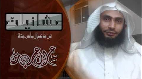 عشاء 16-12-1432 القارئ الشيخ عادل ريان  من سوره النساء