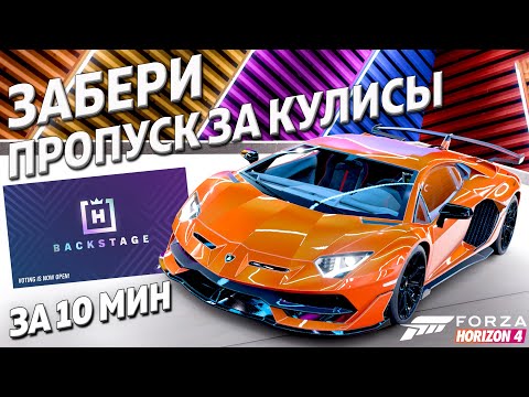 ЗАБЕРИ ПРОПУСК ЗА КУЛИСЫ ЗА 10 МИНУТ! ► Forza Horizon 4 ►Super7
