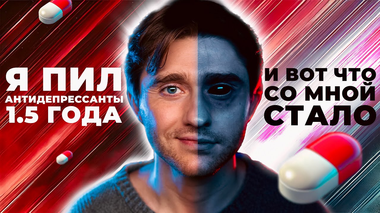 Антидепрессанты разрушат тебя? Мой опыт: правда, которую никто не говорит. СЕРТРАЛИН
