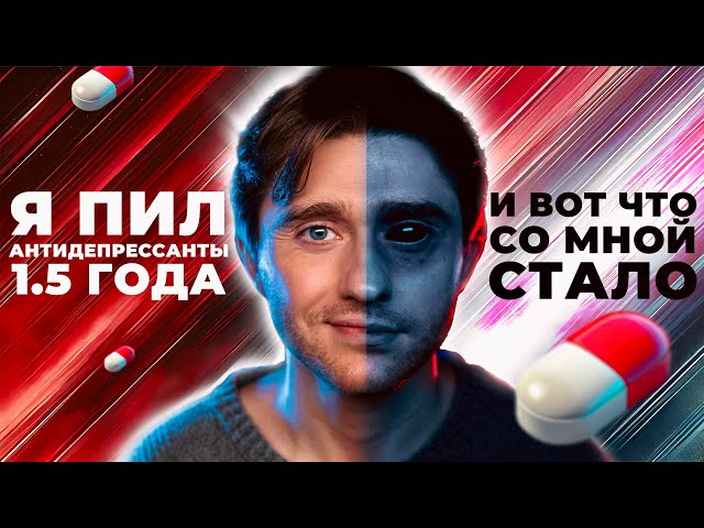 Антидепрессанты разрушат тебя? Мой опыт: правда, которую никто не говорит. СЕРТРАЛИН