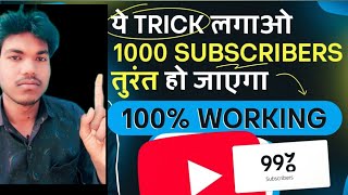 ये TRICK लगाओ 1000 SUBSCRIBE तुरंत हो जाएगा।? WORKING. How  to 1000 subscriber.1k completesubscribe