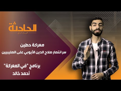 معركة حطين سر انتصار صلاح الدين الأيوبي على الصليبيين