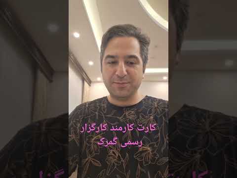 کارت کارمند کارگزار رسمی گمرکی