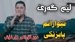 Peshraw Hawrami 2023 (Lem Gare , Ewaranm Payzeki) Track1 Danishtni Kwrani Koya