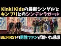 【Kinki Kids】BE:FIRSTの男性ファンがキンキの最新シングルとキンプリとのコラボを聴いた率直な感想