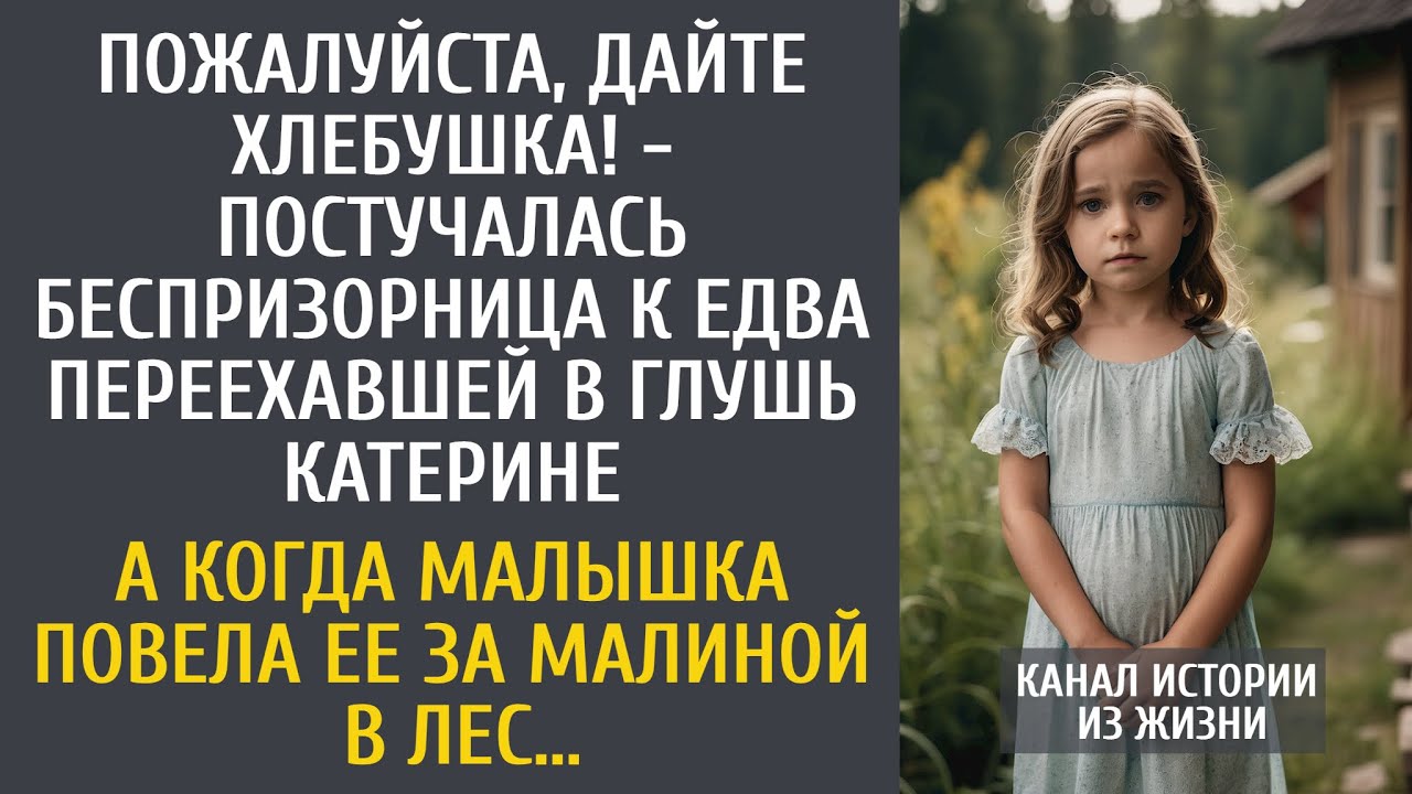 Дайте хлебушка! - постучалась малышка к переехавшей в глушь Кате… А когда девочка привела ее в лес…