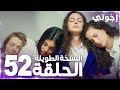 مسلسل إخوتي Kardeşlerim مدبلج الحلقة 52 النسخة الطويلة 