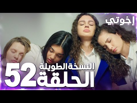 مسلسل إخوتي Kardeşlerim مدبلج الحلقة 52 النسخة الطويلة
