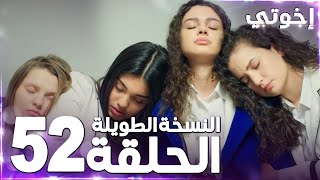 مسلسل إخوتي | Kardeşlerim | مدبلج | الحلقة 52 ( النسخة الطويلة )
