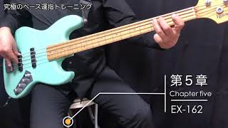 究極のベース運指トレーニングEX-162