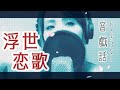 音戯話「浮世恋歌」-YouTube Ver-