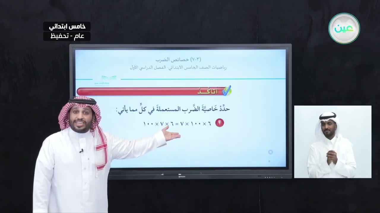 خصائص الضرب 1 - الرياضيات - خامس ابتدائي