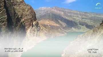 10_سورة يونس بصوت القارئ الشيخ حمزة معاذ - تسجيلات القرآن الكريم من الشارقة.