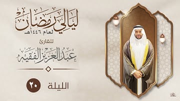الليلة العشرون  | القارئ عبد العزيز الفقيه | ليالي رمضان ١٤٤٦هـ