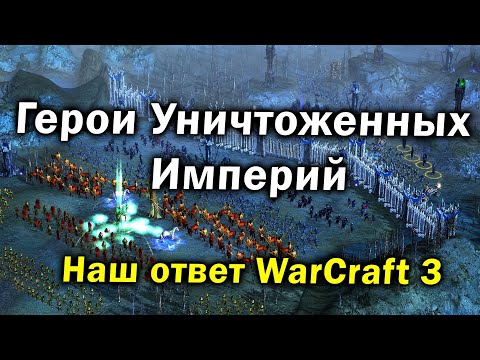Видео: НАШ ОТВЕТ WARCRAFT 3 - Обзор на забытую RTS стратегию Герои Уничтоженных Империй