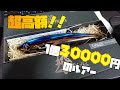 超高額！？30000円のルアー！？ リブレのラピス210を入手