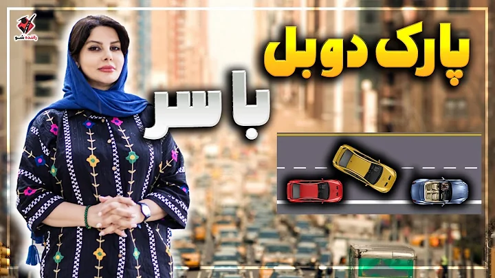 ماشینتو تو شلوغیا سریع و راحت پارک کن😎 | Learn how to PARALLEL PARK