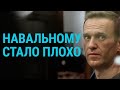 Здоровье Навального ухудшилось | ГЛАВНОЕ | 24.03.21