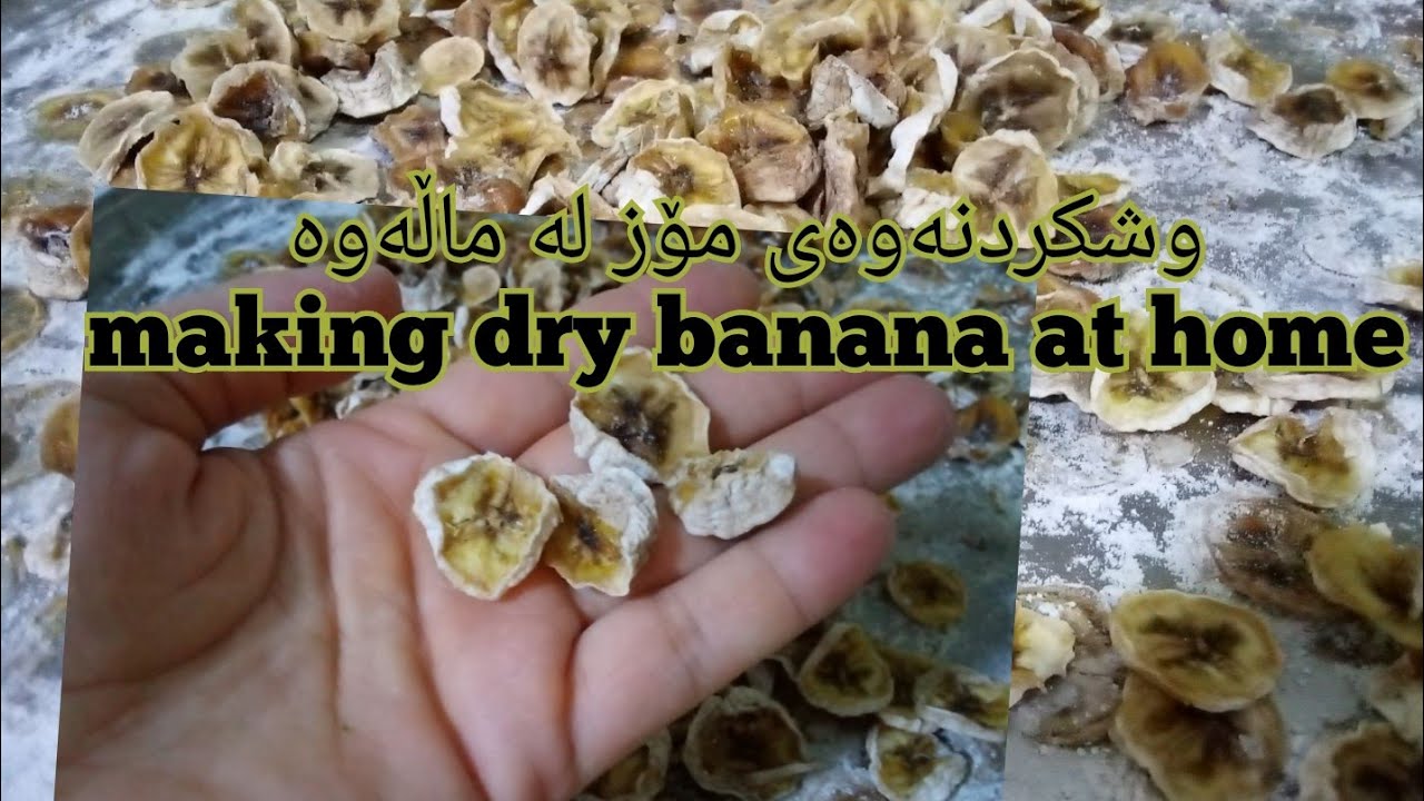 وشکردنەوەی مۆز لە ماڵەوە making dry banana at home