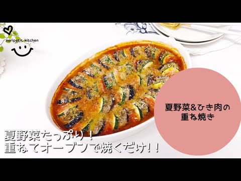 重ねてオーブンで焼くだけ 簡単 夏野菜 ひき肉の重ね焼き Youtube