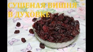 Вишня вяленая в домашних условиях / сушеная вишня в духовке/ вишня для куличей Вишня вяленая в домашних условиях / сушеная вишня в духовке/ вишня для куличей