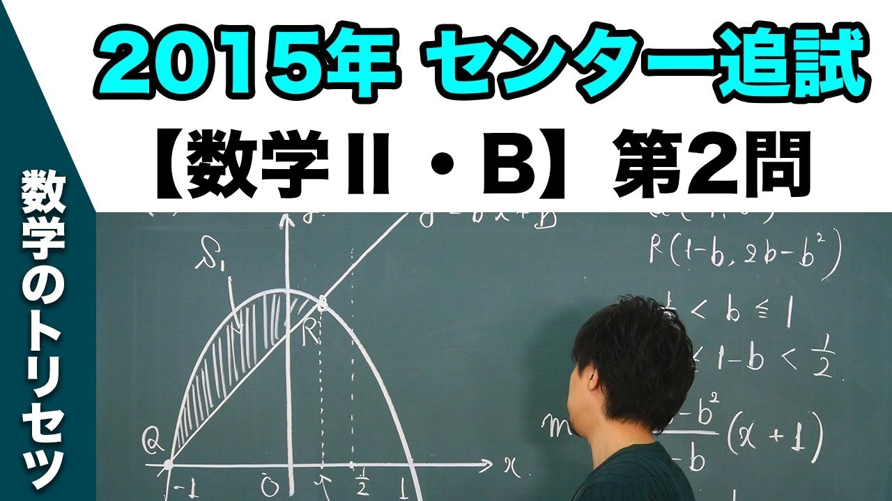 センター試験 2015年追試 【数学Ⅱ・B】 第2問 微分法・積分法 - YouTube