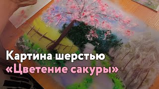 Выкладываю картину шерстью Выкладываю картину шерстью
