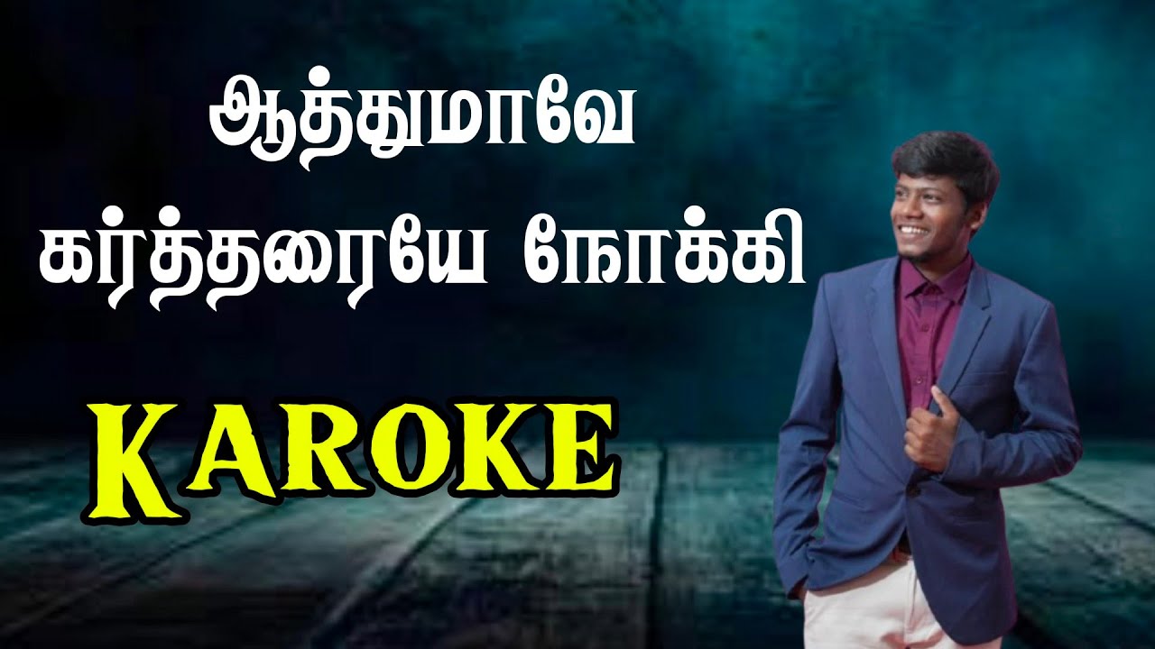 ஆத்துமாவே கர்த்தரை நோக்கி KAROKE