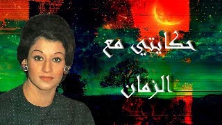 حكايتي مع الزمان - وردة الجزائرية - صوت عالي الجودة