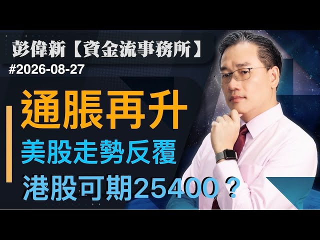  【資金流事務所】通脹再升 美股走勢轉反覆 港股可期25400 ？｜彭偉新 2026-08-27｜菠蘿包工作室 BoLoo Finance